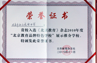 小穴鸡巴视频2010年北京教育品牌特色学校