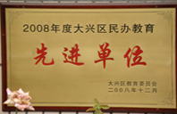 操大B免费直播视频2008年度先进校